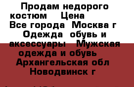 Продам недорого костюм  › Цена ­ 6 000 - Все города, Москва г. Одежда, обувь и аксессуары » Мужская одежда и обувь   . Архангельская обл.,Новодвинск г.